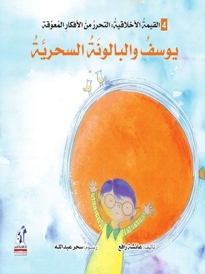 cover image of يوسف والبالونة السحرية